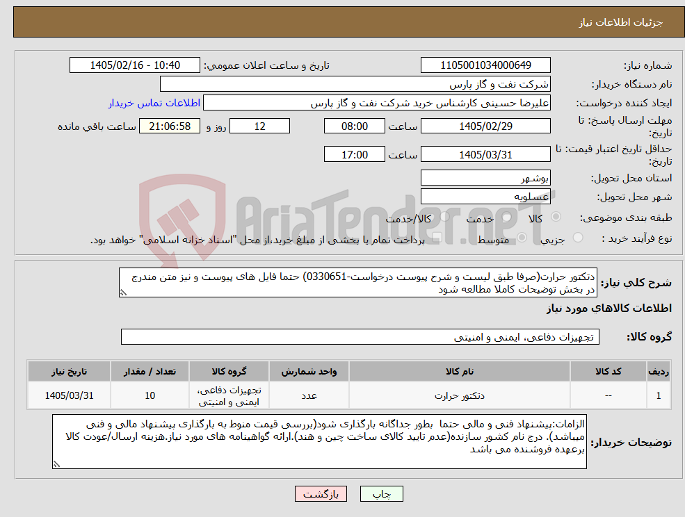 تصویر کوچک آگهی نیاز کالا-دتکتور حرارت(صرفا طبق لیست و شرح پیوست درخواست-0330651) حتما فایل های پیوست و نیز متن مندرج در بخش توضیحات کاملا مطالعه شود 