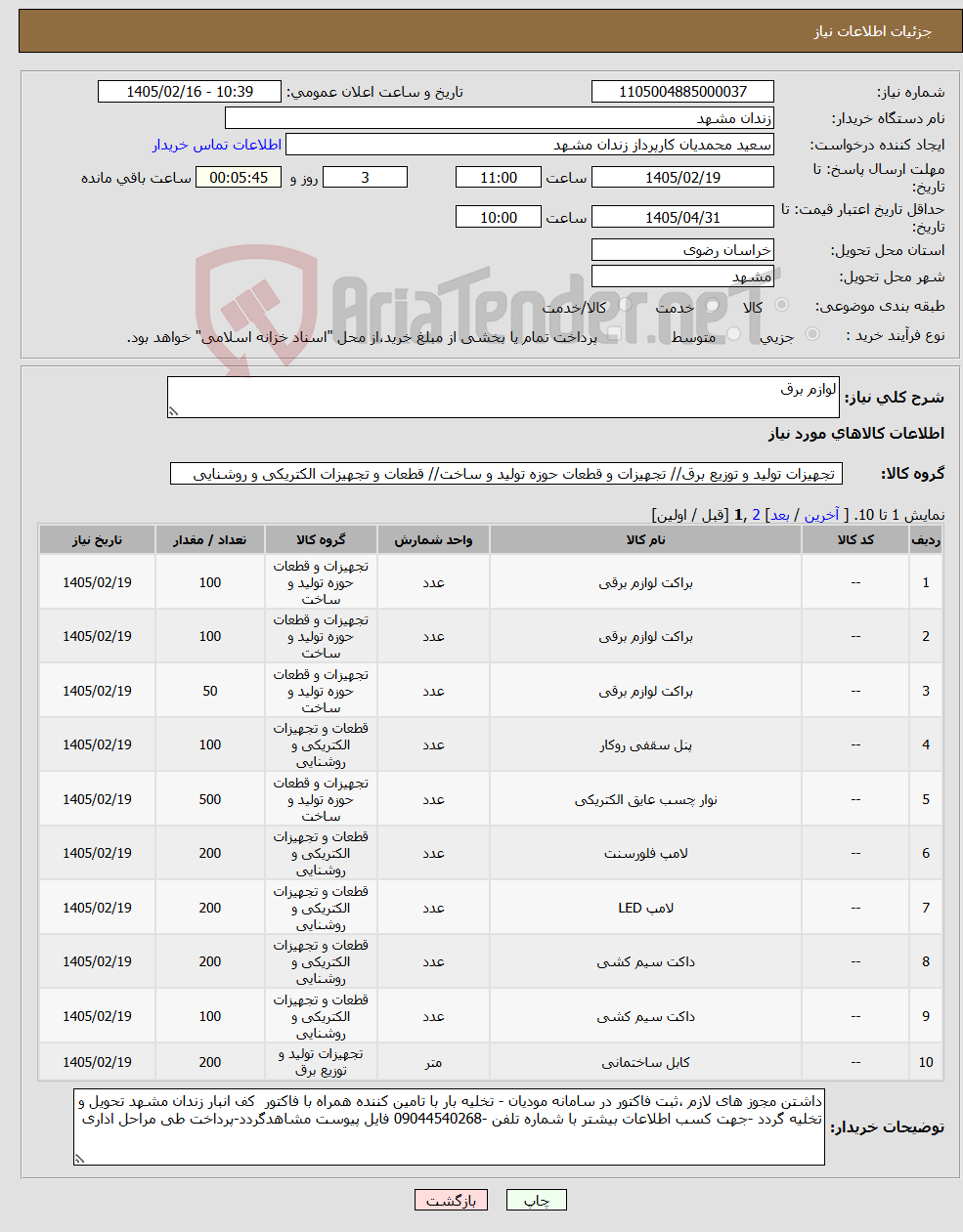 تصویر کوچک آگهی نیاز کالا-لوازم برق