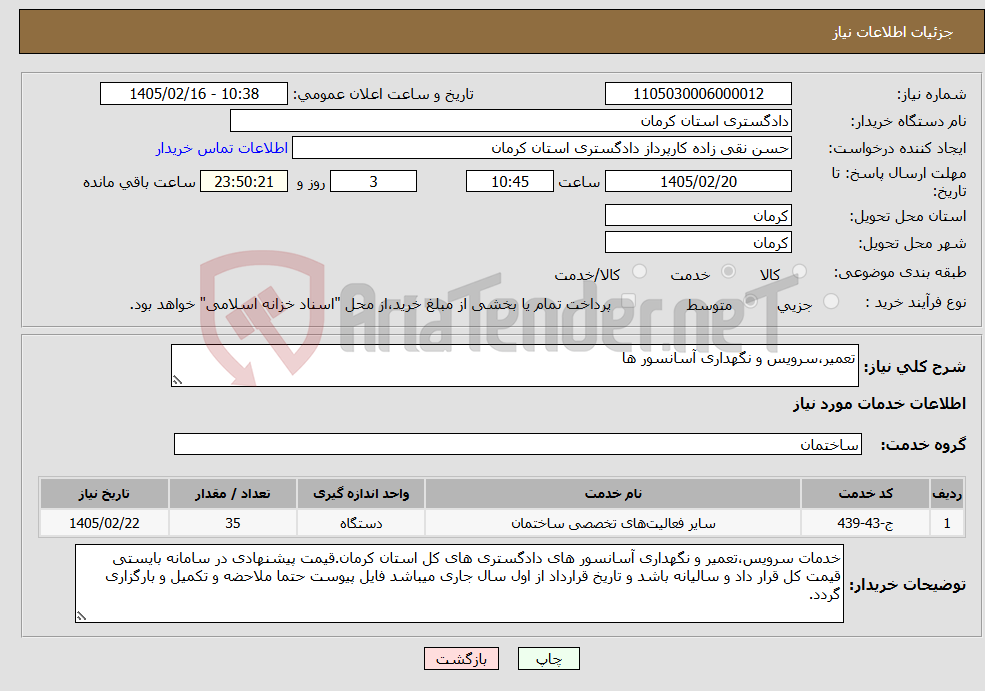 تصویر کوچک آگهی نیاز خدمات-تعمیر،سرویس و نگهداری آسانسور ها