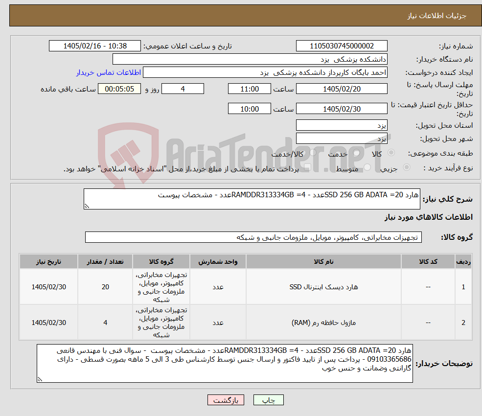 تصویر کوچک آگهی نیاز کالا-هارد SSD 256 GB ADATA =20عدد - RAMDDR313334GB =4عدد - مشخصات پیوست