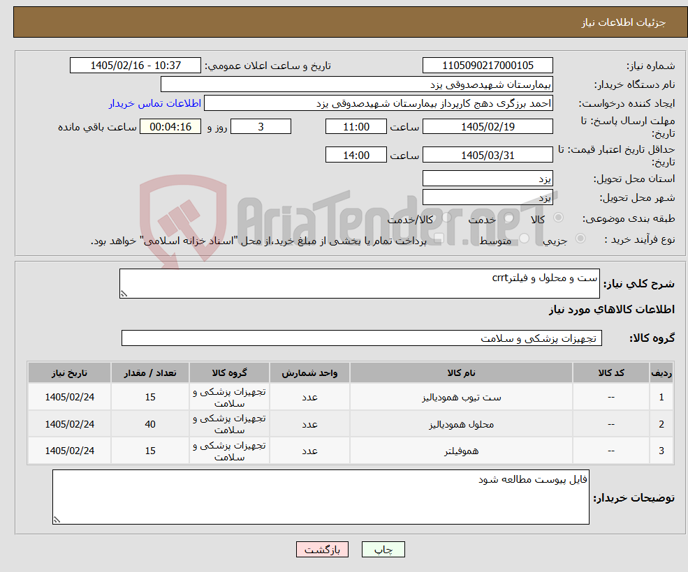 تصویر کوچک آگهی نیاز کالا-ست و محلول و فیلترcrrt