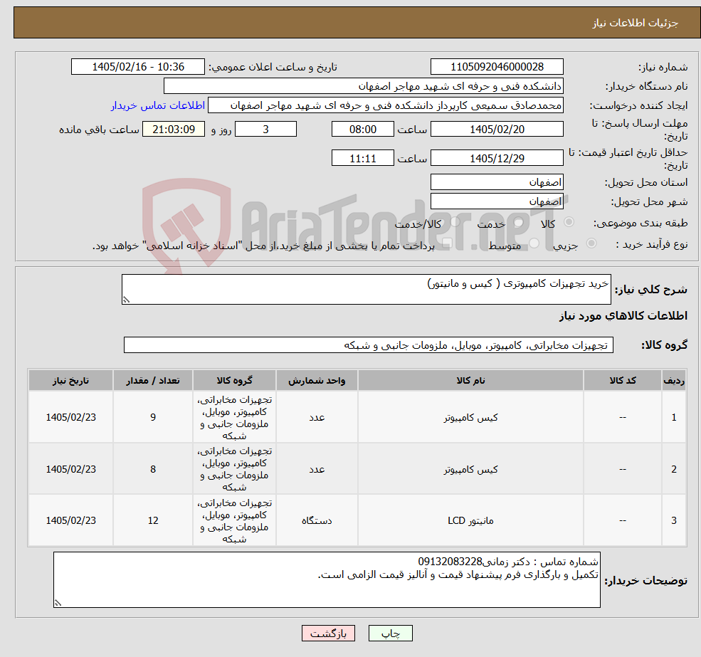 تصویر کوچک آگهی نیاز کالا-خرید تجهیزات کامپیوتری ( کیس و مانیتور)