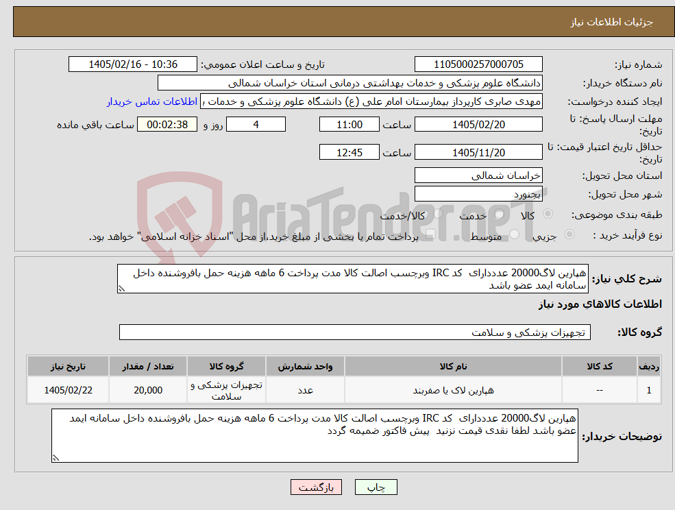 تصویر کوچک آگهی نیاز کالا-هپارین لاگ20000 عدددارای کد IRC وبرچسب اصالت کالا مدت پرداخت 6 ماهه هزینه حمل بافروشنده داخل سامانه ایمد عضو باشد