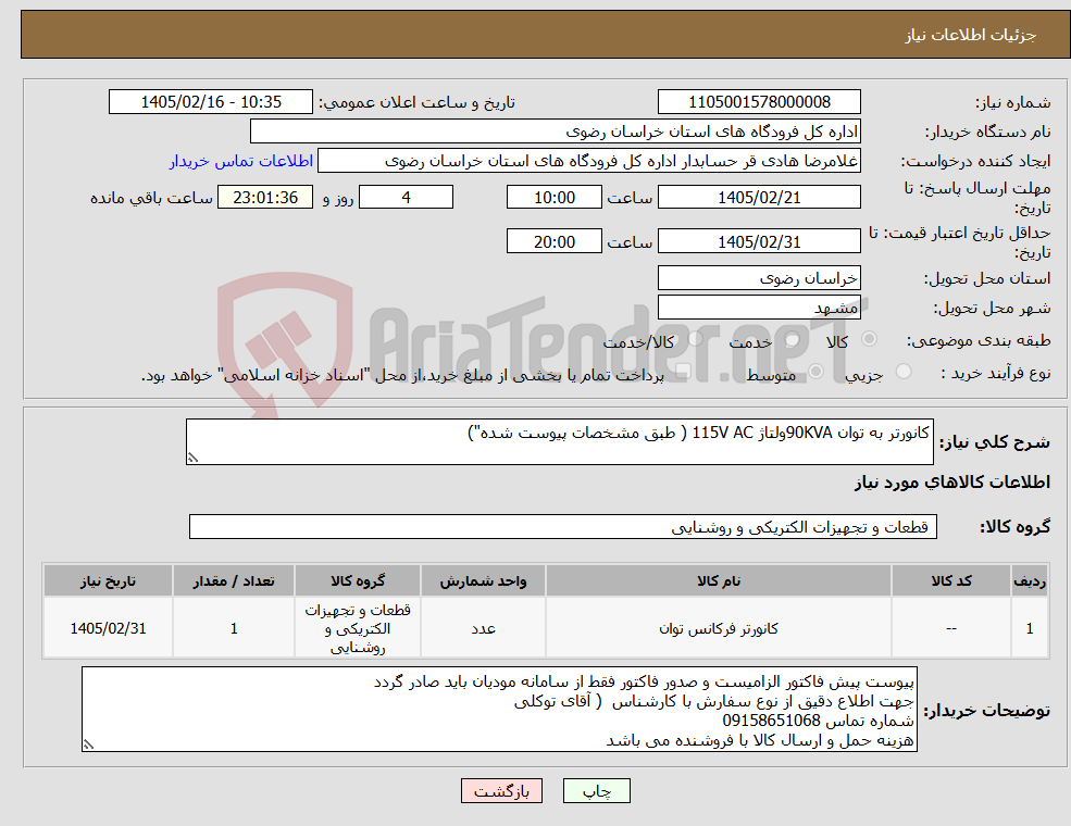 تصویر کوچک آگهی نیاز کالا-کانورتر به توان 90KVAولتاژ 115V AC ( طبق مشخصات پیوست شده")