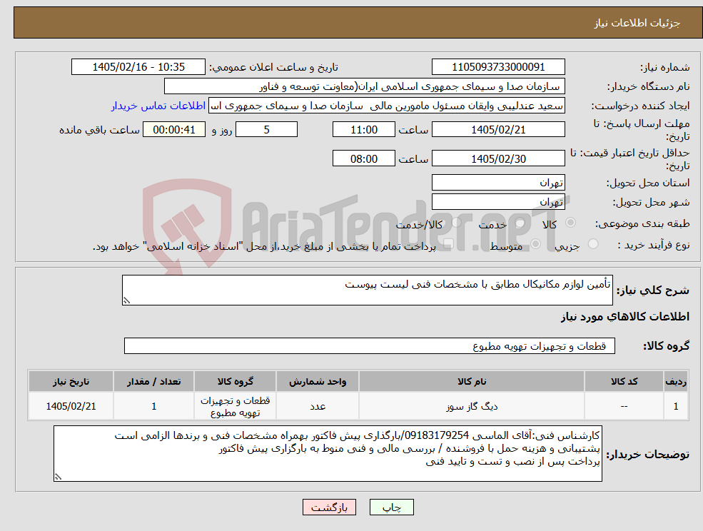 تصویر کوچک آگهی نیاز کالا-تأمین لوازم مکانیکال مطابق با مشخصات فنی لیست پیوست