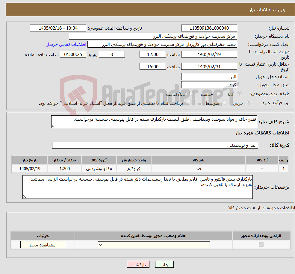 تصویر کوچک آگهی نیاز کالا-قندو چای و مواد شوینده وبهداشتی طبق لیست بارگذاری شده در فایل پیوستی ضمیمه درخواست.