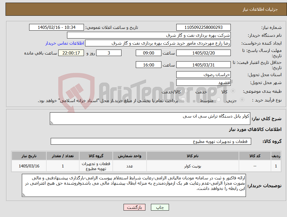 تصویر کوچک آگهی نیاز کالا-کولر پانل دستگاه تراش سی ان سی