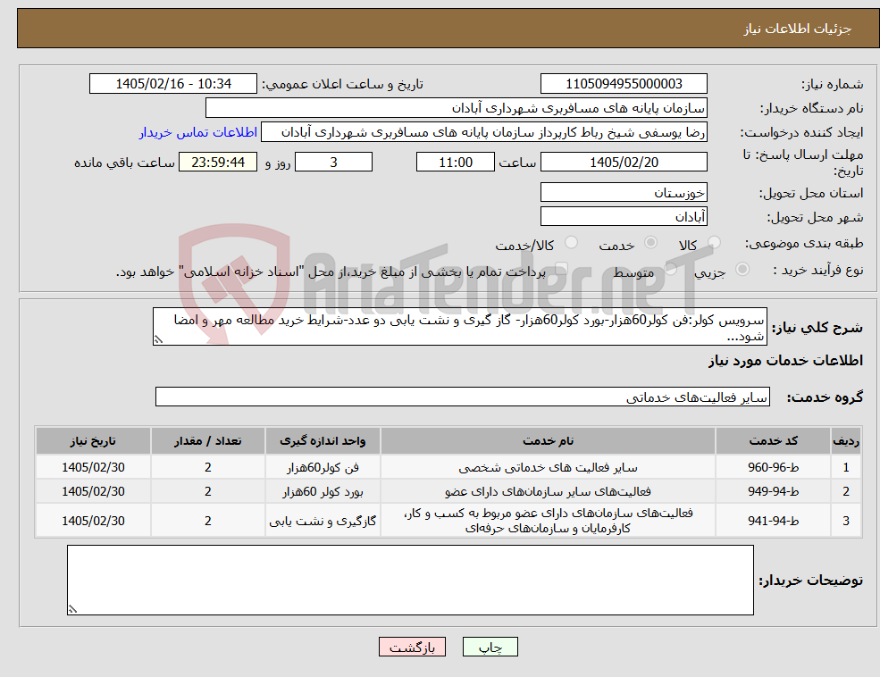 تصویر کوچک آگهی نیاز خدمات-سرویس کولر:فن کولر60هزار-بورد کولر60هزار- گاز گیری و نشت یابی دو عدد-شرایط خرید مطالعه مهر و امضا شود...