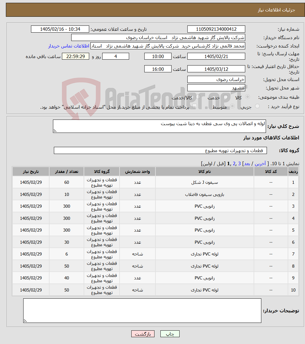 تصویر کوچک آگهی نیاز کالا-لوله و اتصالات پی وی سی عطف به دیتا شیت پیوست 