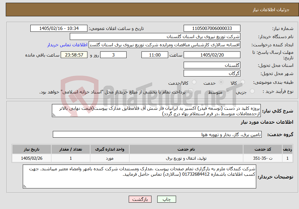تصویر کوچک آگهی نیاز خدمات-پروژه کلید در دست (توسعه فیدر) اکسیر ید ایرانیان فاز شش آق قلامطابق مدارک پیوست(قیمت نهایی بالاتر ازحدمعاملات متوسط ،در فرم استعلام بهاء درج گردد)