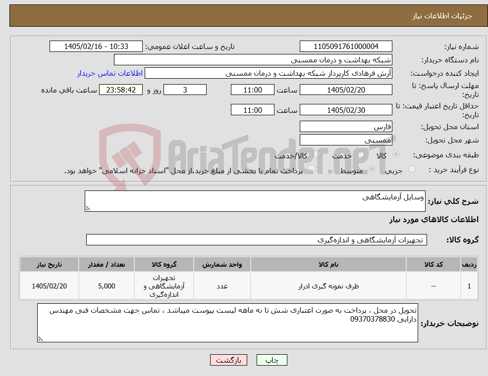 تصویر کوچک آگهی نیاز کالا-وسایل آزمایشگاهی