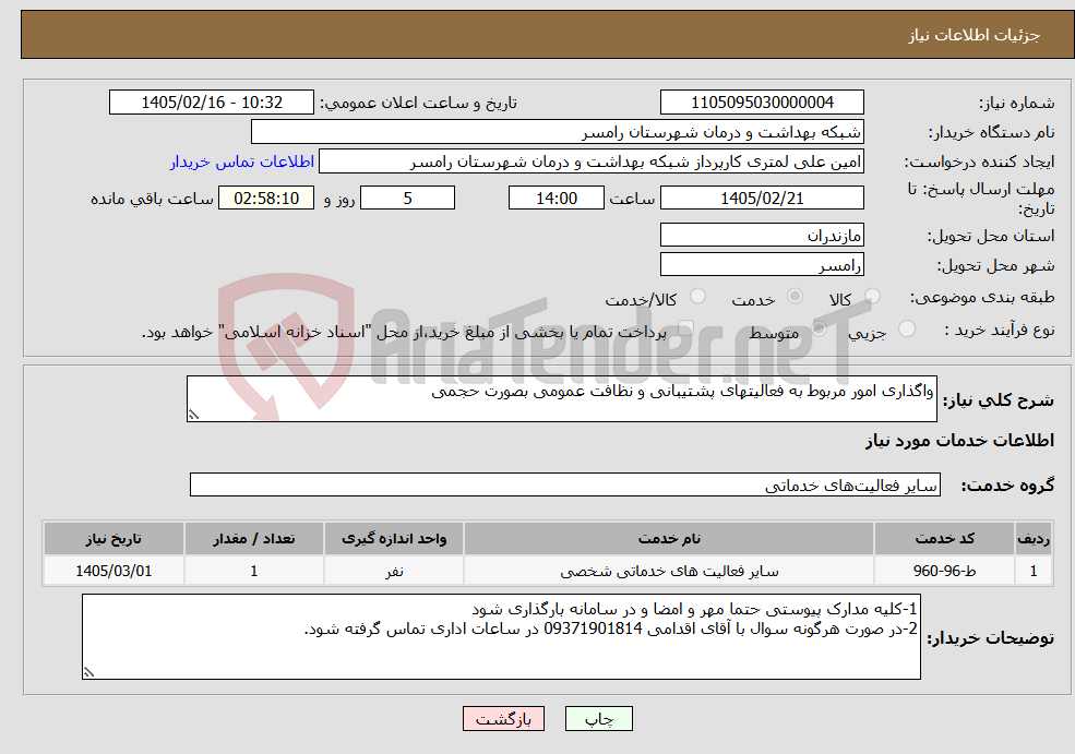 تصویر کوچک آگهی نیاز خدمات-واگذاری امور مربوط به فعالیتهای پشتیبانی و نظافت عمومی بصورت حجمی