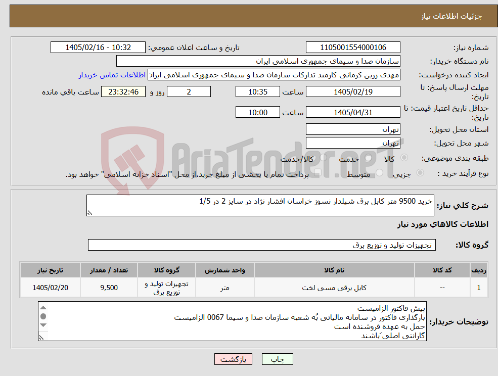 تصویر کوچک آگهی نیاز کالا-خرید 9500 متر کابل برق شیلدار نسوز خراسان افشار نژاد در سایز 2 در 1/5