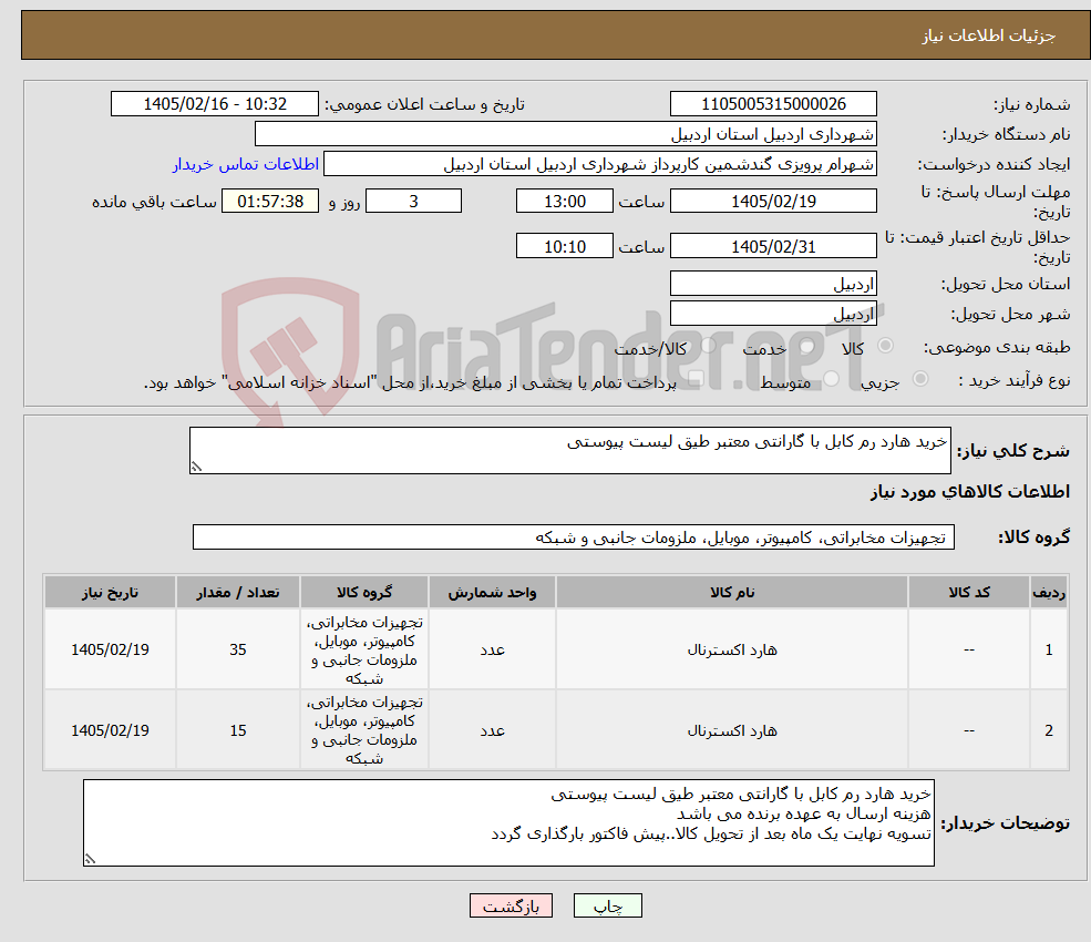 تصویر کوچک آگهی نیاز کالا-خرید هارد رم کابل با گارانتی معتبر طیق لیست پیوستی