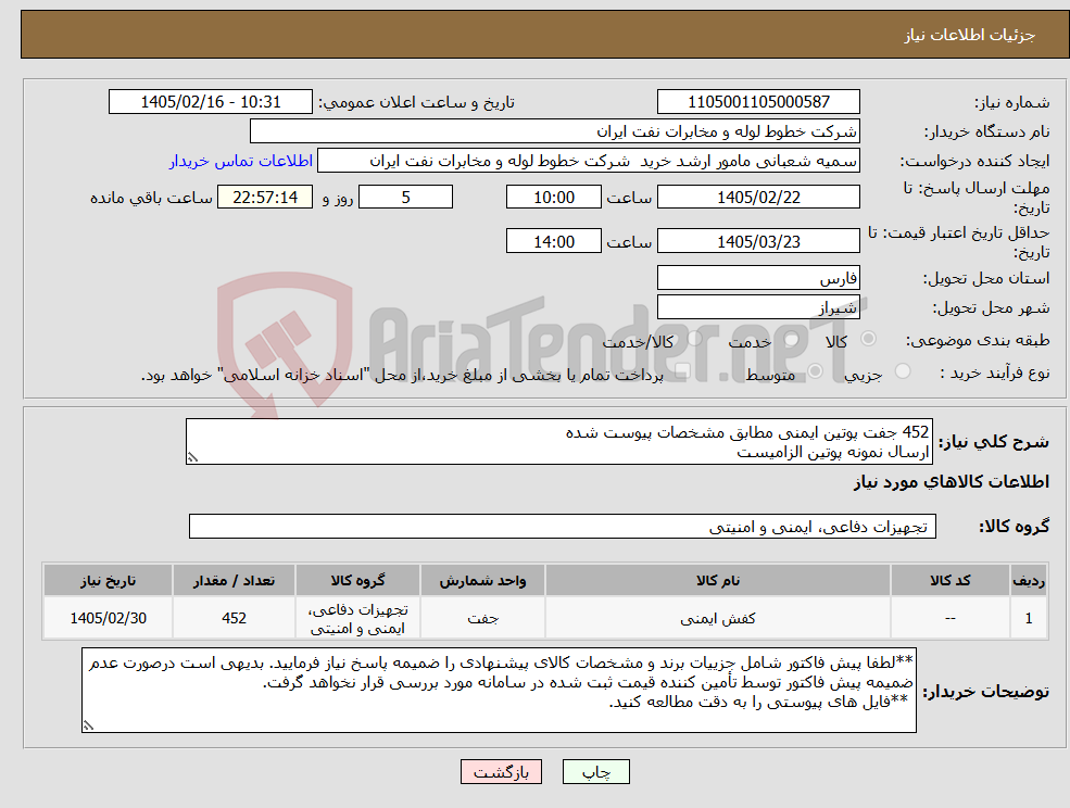 تصویر کوچک آگهی نیاز کالا-452 جفت پوتین ایمنی مطابق مشخصات پیوست شده ارسال نمونه پوتین الزامیست