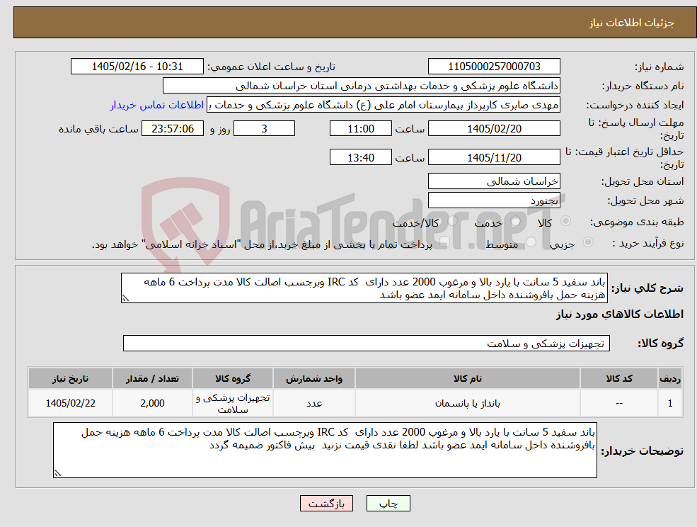 تصویر کوچک آگهی نیاز کالا-باند سفید 5 سانت با یارد بالا و مرغوب 2000 عدد دارای کد IRC وبرچسب اصالت کالا مدت پرداخت 6 ماهه هزینه حمل بافروشنده داخل سامانه ایمد عضو باشد