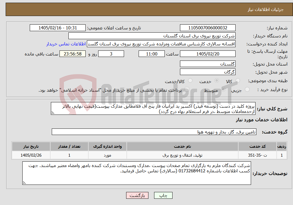 تصویر کوچک آگهی نیاز خدمات-پروژه کلید در دست (توسعه فیدر) اکسیر ید ایرانیان فاز پنج آق قلامطابق مدارک پیوست(قیمت نهایی بالاتر ازحدمعاملات متوسط ،در فرم استعلام بهاء درج گردد)