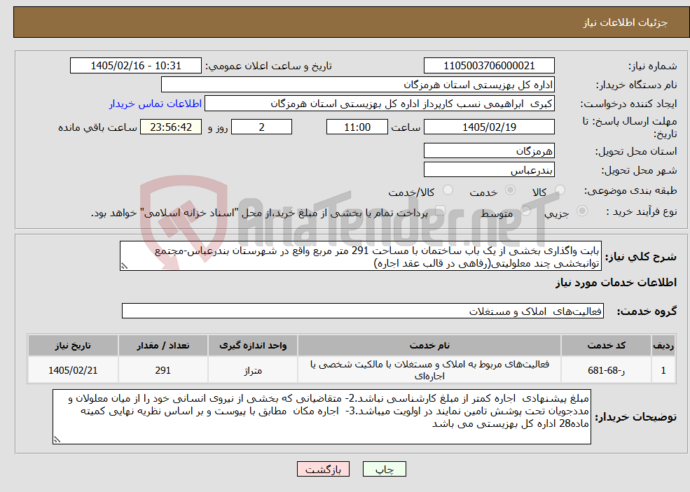 تصویر کوچک آگهی نیاز خدمات-بابت واگذاری بخشی از یک باب ساختمان با مساحت 291 متر مربع واقع در شهرستان بندرعباس-مجتمع توانبخشی چند معلولیتی(رفاهی در قالب عقد اجاره)