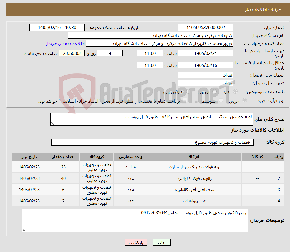 تصویر کوچک آگهی نیاز کالا-لوله جوشی سنگین -زانویی-سه راهی -شیرفلکه =طبق فایل پیوست