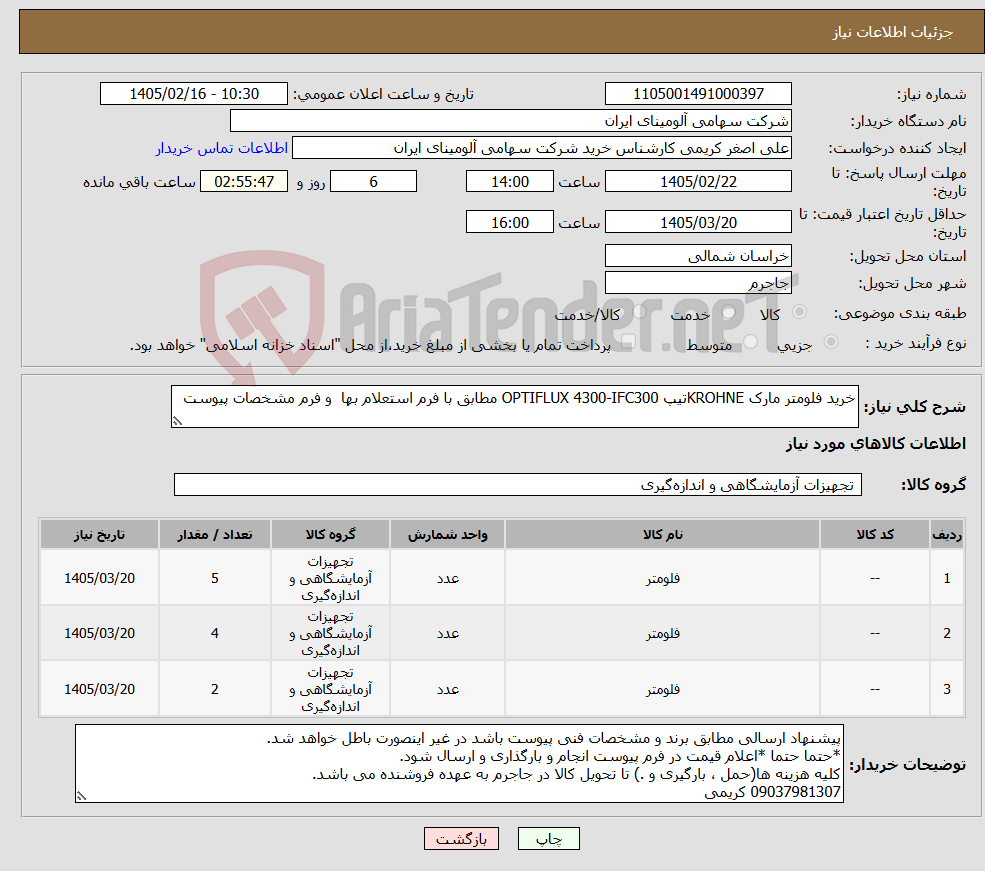 تصویر کوچک آگهی نیاز کالا-خرید فلومتر مارک KROHNEتیپ OPTIFLUX 4300-IFC300 مطابق با فرم استعلام بها و فرم مشخصات پیوست