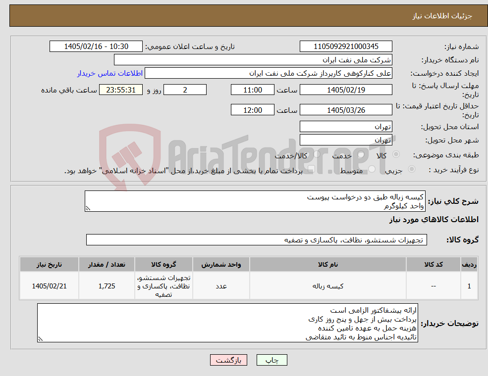 تصویر کوچک آگهی نیاز کالا-کیسه زباله طبق دو درخواست پیوست واحد کیلوگرم