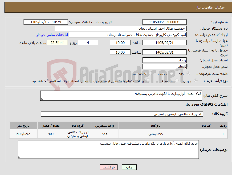 تصویر کوچک آگهی نیاز کالا-کلاه ایمنی آواربرداری با لگوی دادرس پیشرفته