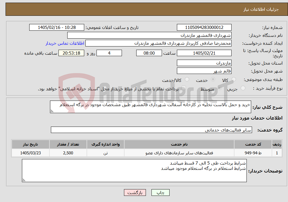 تصویر کوچک آگهی نیاز خدمات-خرید و حمل بالاست تخلیه در کارخانه آسفالت شهرداری قائمشهر طبق مشخصات موجود در برگه استعلام