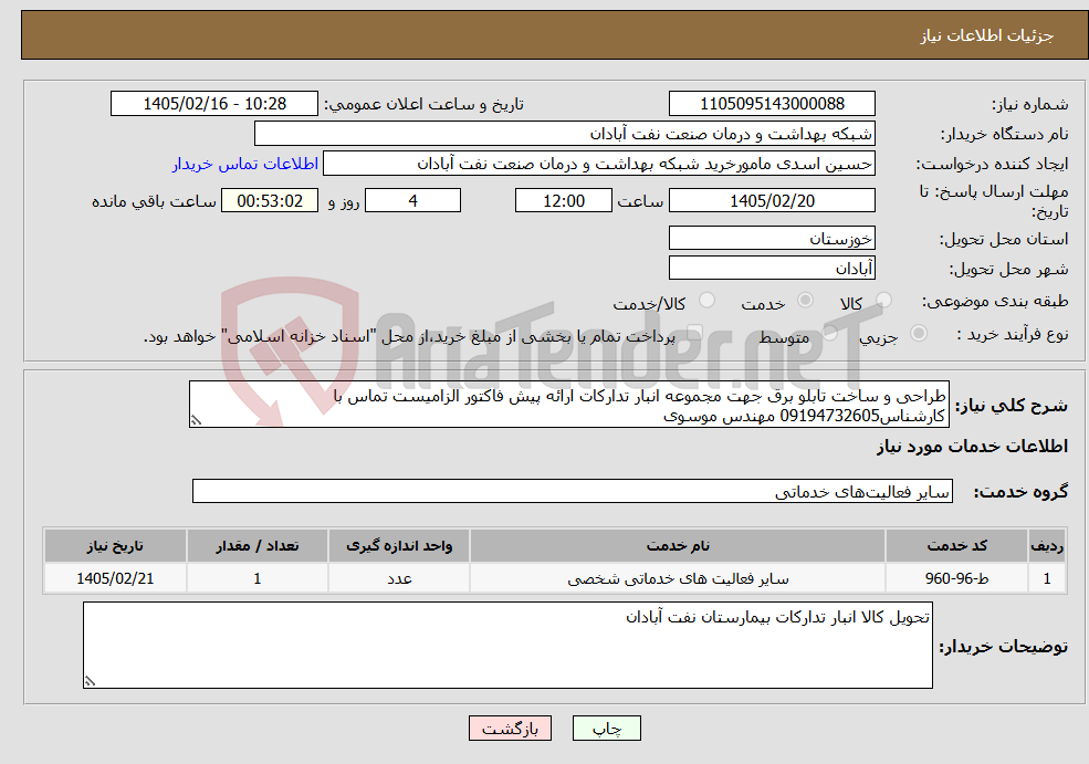تصویر کوچک آگهی نیاز خدمات-طراحی و ساخت تابلو برق جهت مجموعه انبار تدارکات ارائه پیش فاکتور الزامیست تماس با کارشناس09194732605 مهندس موسوی