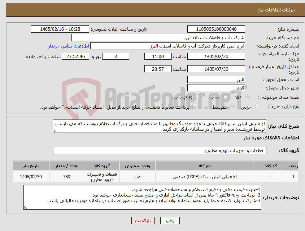 تصویر کوچک آگهی نیاز کالا-لوله پلی اتیلن سایز 200 میلی با مواد خودرنگ مطابق با مشخصات فنی و برگ استعلام پیوست که می بایست توسط فروشنده مهر و امضا و در سامانه بارگذاری گردد.