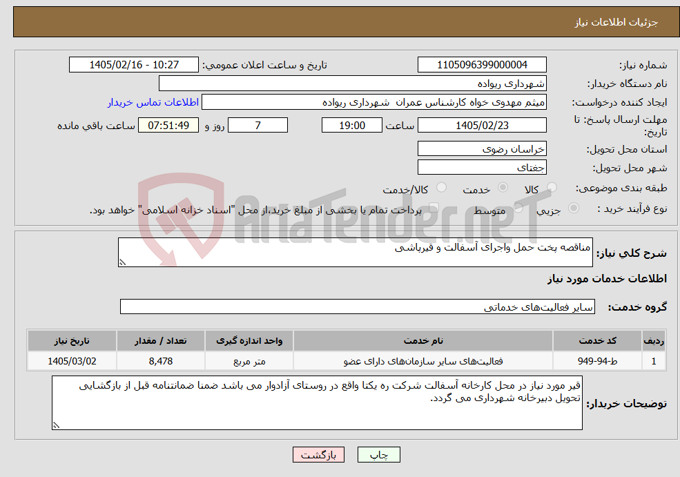 تصویر کوچک آگهی نیاز خدمات-مناقصه پخت حمل واجرای آسفالت و قیرپاشی 