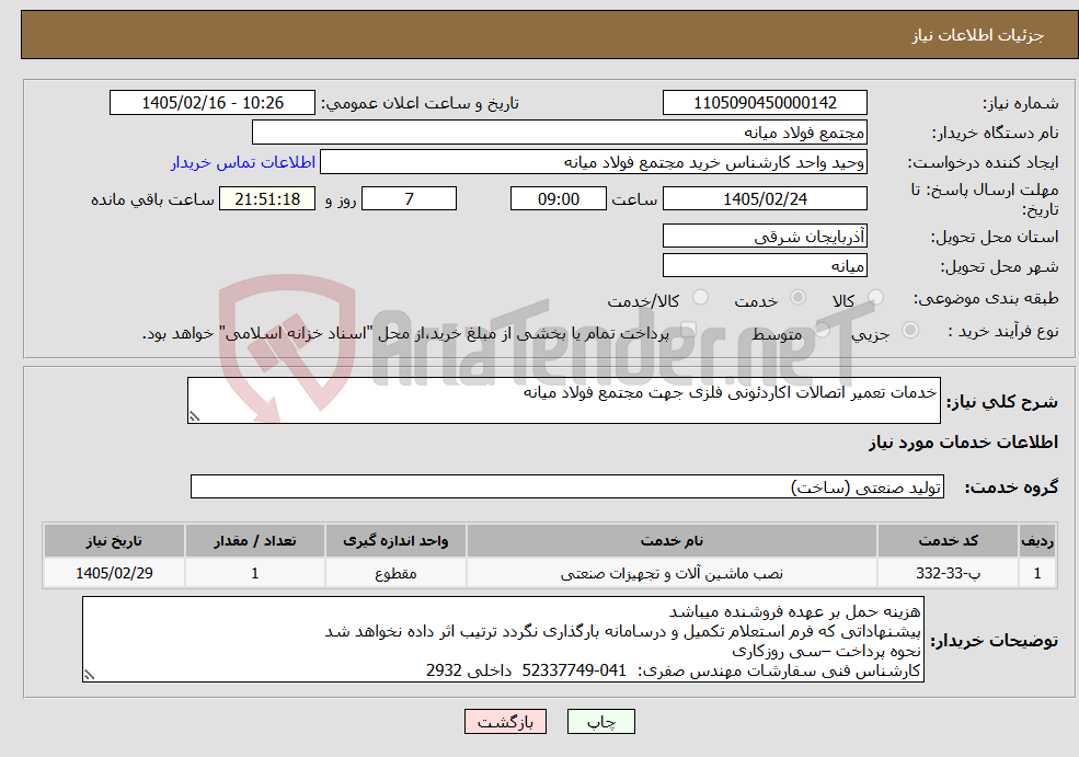 تصویر کوچک آگهی نیاز خدمات-خدمات تعمیر اتصالات اکاردئونی فلزی جهت مجتمع فولاد میانه