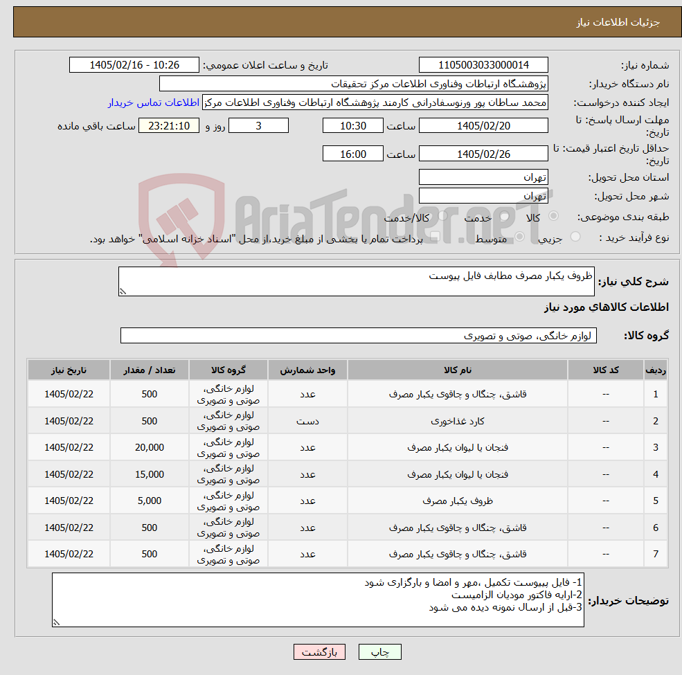 تصویر کوچک آگهی نیاز کالا-ظروف یکبار مصرف مطابف فایل پیوست