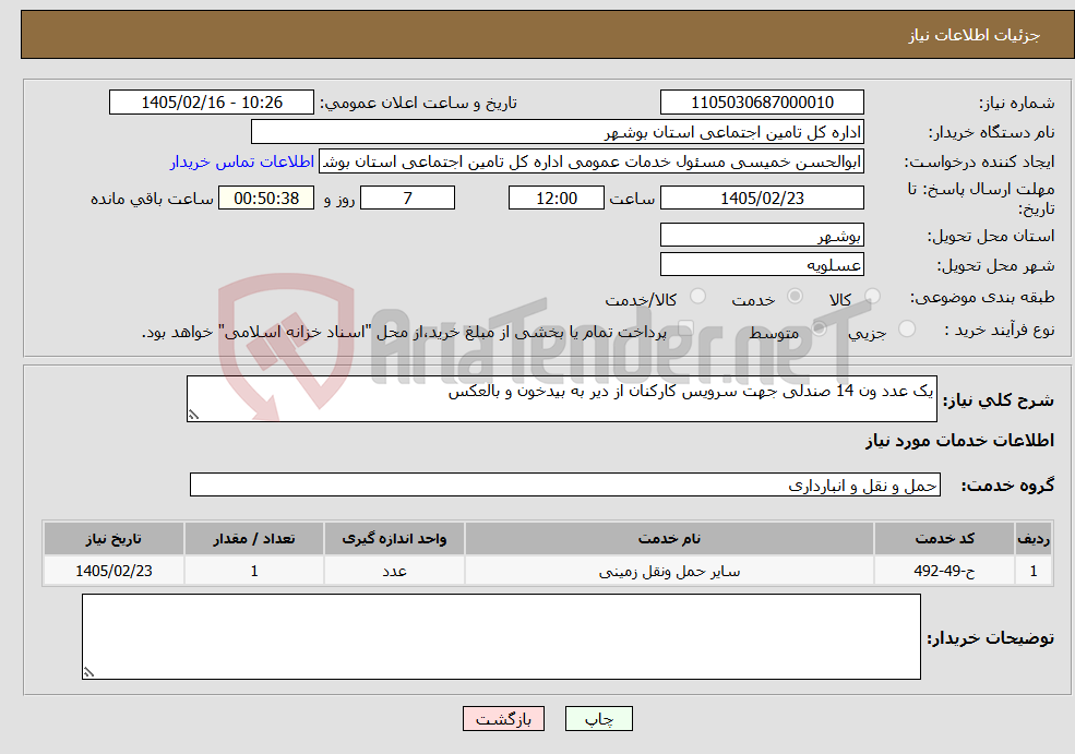 تصویر کوچک آگهی نیاز خدمات-یک عدد ون 14 صندلی جهت سرویس کارکنان از دیر به بیدخون و بالعکس