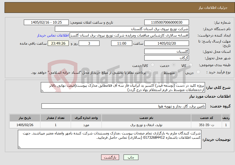 تصویر کوچک آگهی نیاز خدمات-پروژه کلید در دست (توسعه فیدر) اکسیر ید ایرانیان فاز سه آق قلامطابق مدارک پیوست(قیمت نهایی بالاتر ازحدمعاملات متوسط ،در فرم استعلام بهاء درج گردد)