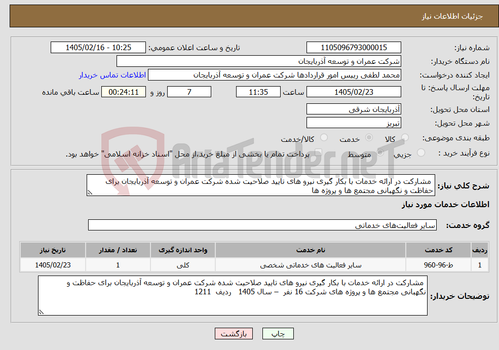 تصویر کوچک آگهی نیاز خدمات- مشارکت در ارائه خدمات با بکار گیری نیرو های تایید صلاحیت شده شرکت عمران و توسعه آذربایجان برای حفاظت و نگهبانی مجتمع ها و پروژه ها