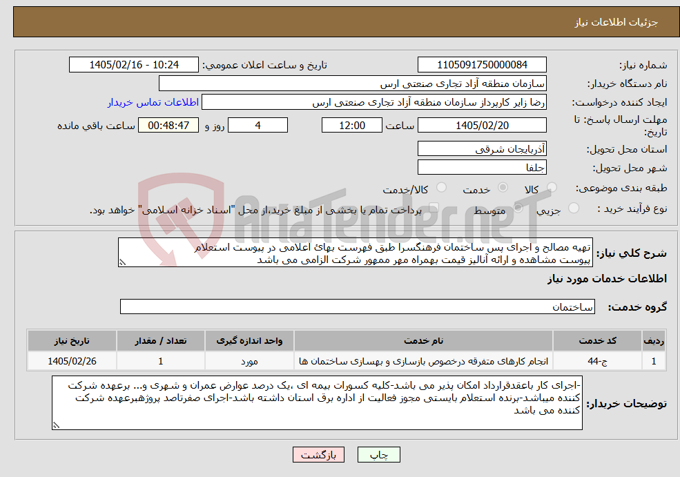 تصویر کوچک آگهی نیاز خدمات-تهیه مصالح و اجرای پس ساختمان فرهنگسرا طبق فهرست بهائ اعلامی در پیوست استعلام پیوست مشاهده و ارائه آنالیز قیمت بهمراه مهر ممهور شرکت الزامی می باشد