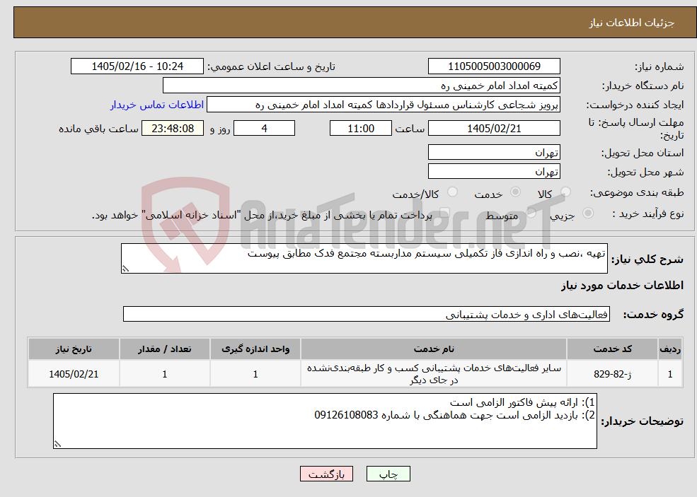 تصویر کوچک آگهی نیاز خدمات-تهیه ،نصب و راه اندازی فاز تکمیلی سیستم مداربسته مجتمع فدک مطابق پیوست