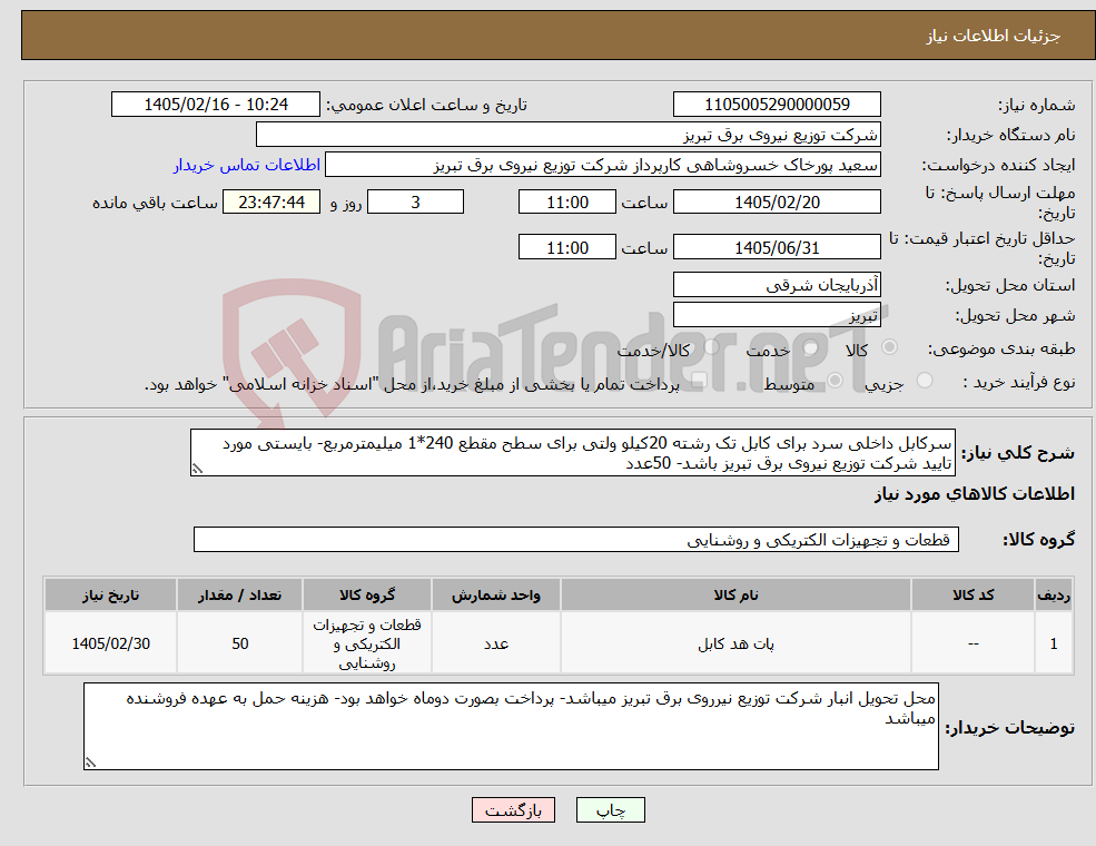 تصویر کوچک آگهی نیاز کالا-سرکابل داخلی سرد برای کابل تک رشته 20کیلو ولتی برای سطح مقطع 240*1 میلیمترمربع- بایستی مورد تایید شرکت توزیع نیروی برق تبریز باشد- 50عدد