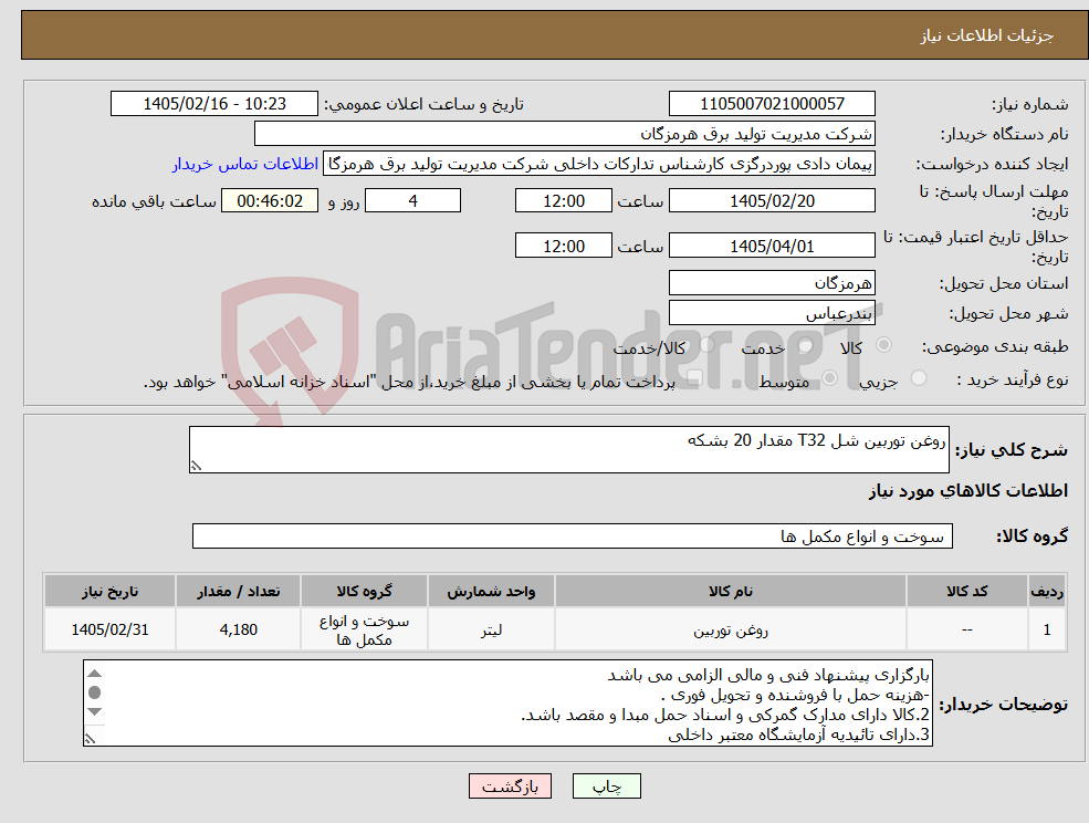 تصویر کوچک آگهی نیاز کالا-روغن توربین شل T32 مقدار 20 بشکه