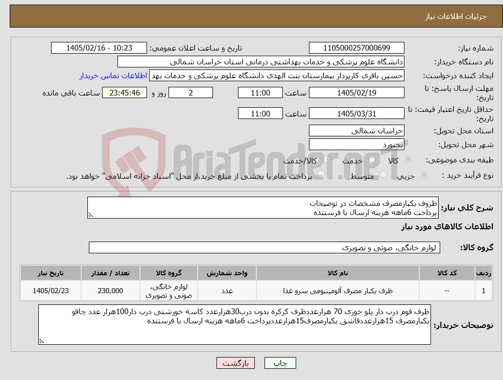 تصویر کوچک آگهی نیاز کالا-ظروف یکبارمصرف مشخصات در توضیحات پرداخت 6ماهه هزینه ارسال با فرستنده