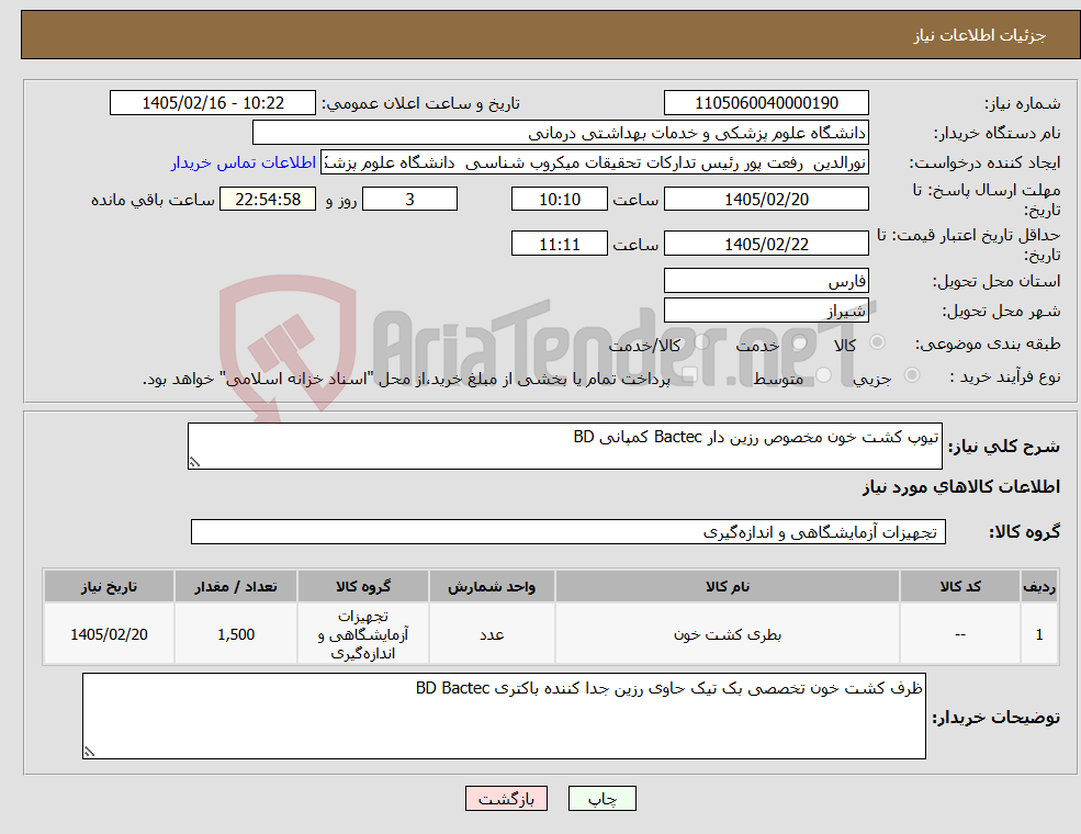 تصویر کوچک آگهی نیاز کالا-تیوپ کشت خون مخصوص رزین دار Bactec کمپانی BD 