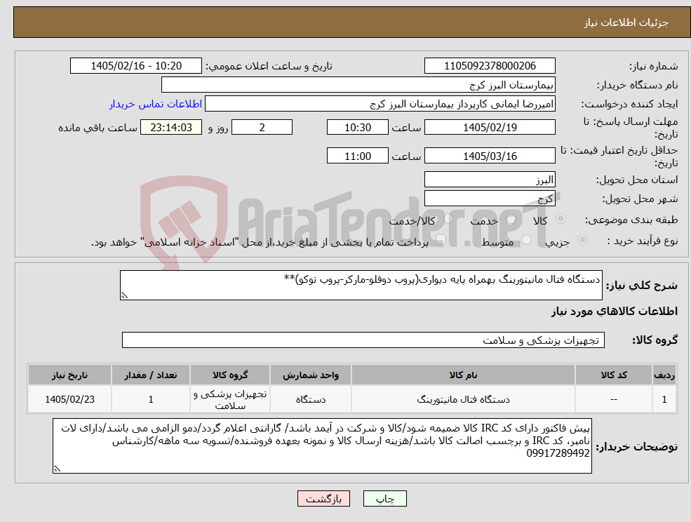 تصویر کوچک آگهی نیاز کالا-دستگاه فتال مانیتورینگ بهمراه پایه دیواری(پروب دوقلو-مارکر-پروب توکو)**