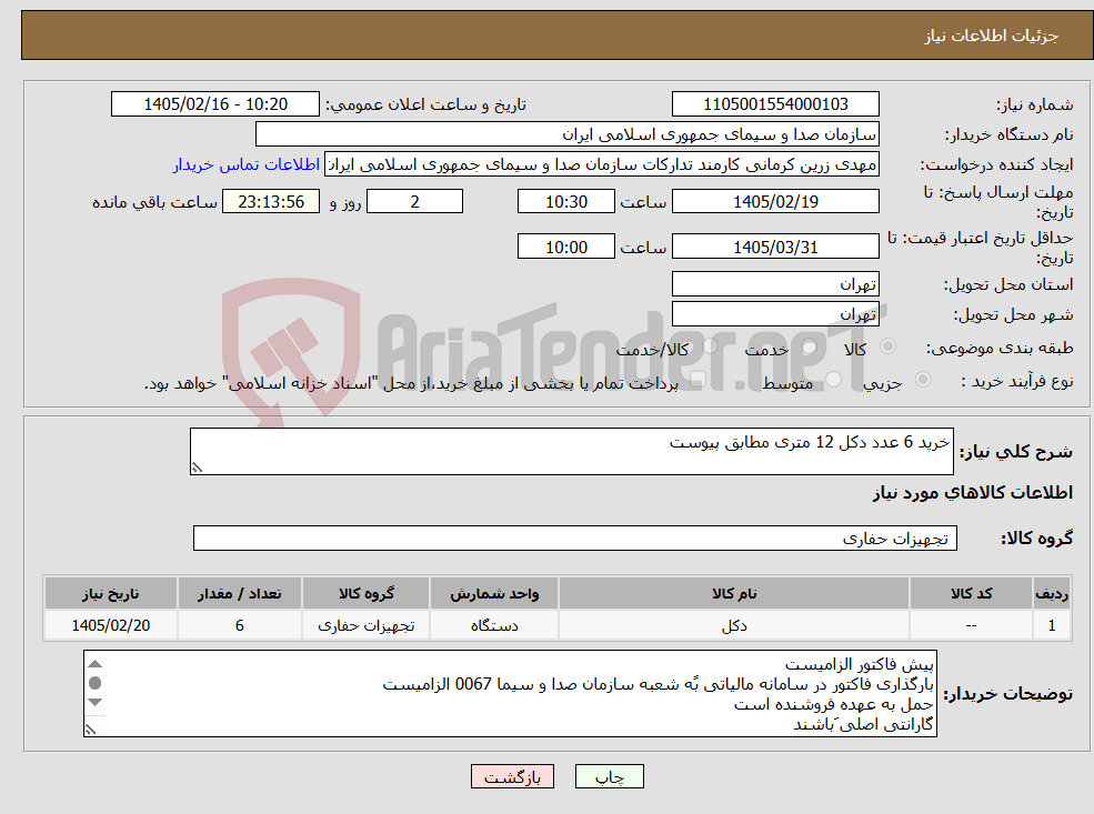 تصویر کوچک آگهی نیاز کالا-خرید 6 عدد دکل 12 متری مطابق پیوست