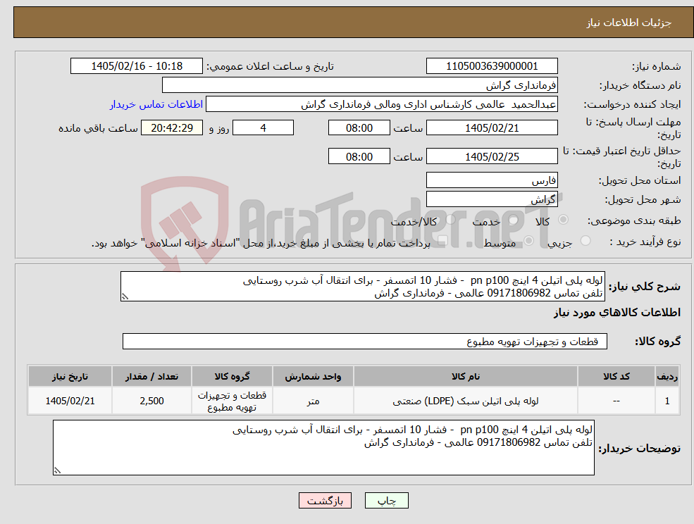 تصویر کوچک آگهی نیاز کالا-لوله پلی اتیلن 4 اینچ pn p100 - فشار 10 اتمسفر - برای انتقال آب شرب روستایی تلفن تماس 09171806982 عالمی - فرمانداری گراش