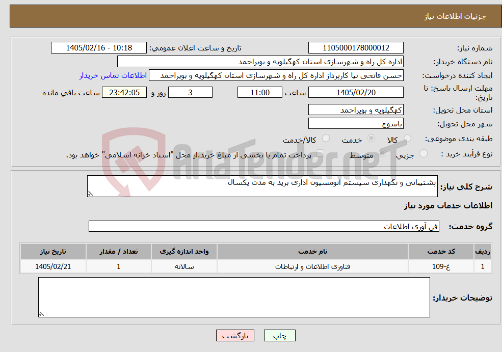 تصویر کوچک آگهی نیاز خدمات-پشتیبانی و نگهداری سیستم اتومسیون اداری برید به مدت یکسال