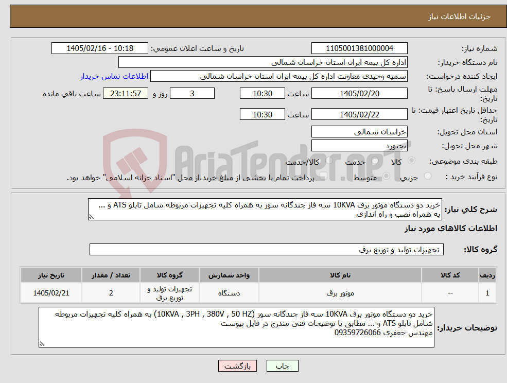 تصویر کوچک آگهی نیاز کالا-خرید دو دستگاه موتور برق 10KVA سه فاز چندگانه سوز به همراه کلیه تجهیزات مربوطه شامل تابلو ATS و ... به همراه نصب و راه اندازی