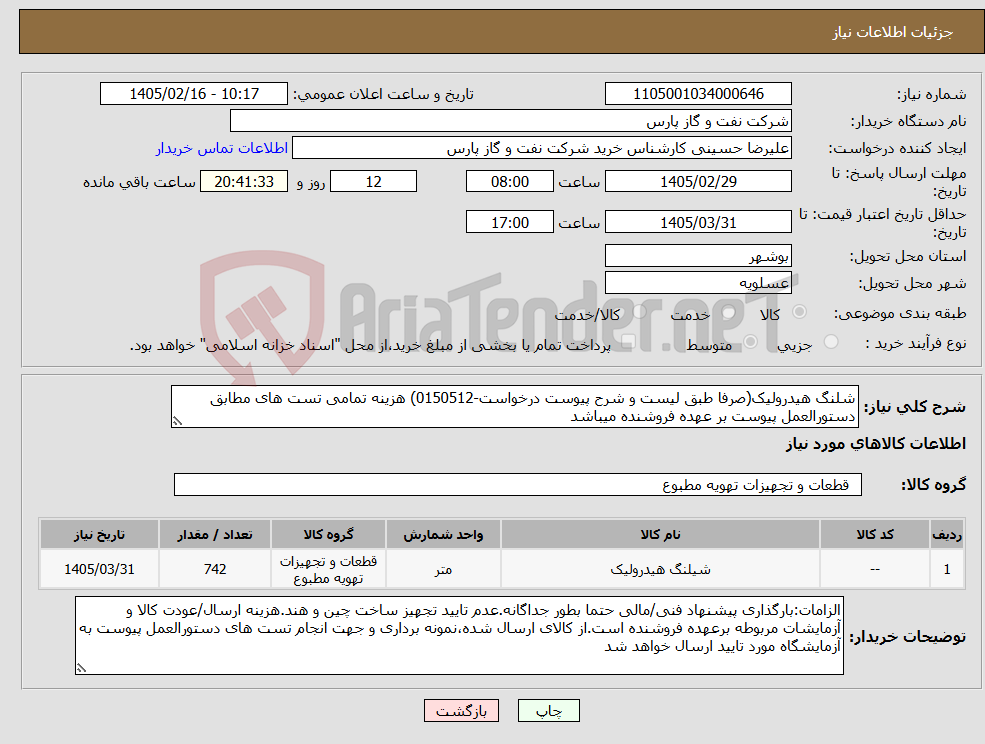 تصویر کوچک آگهی نیاز کالا-شلنگ هیدرولیک(صرفا طبق لیست و شرح پیوست درخواست-0150512) هزینه تمامی تست های مطابق دستورالعمل پیوست بر عهده فروشنده میباشد 