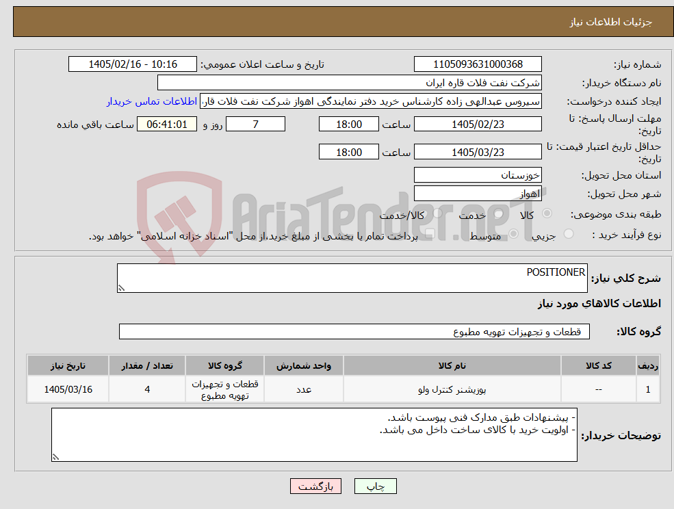تصویر کوچک آگهی نیاز کالا-POSITIONER