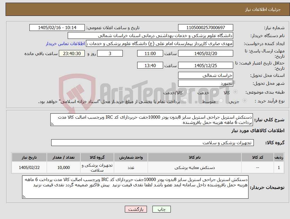 تصویر کوچک آگهی نیاز کالا-دستکش استریل جراحی استریل سایز 8بدون پودر 10000جفت حریردارای کد IRC وبرچسب اصالت کالا مدت پرداخت 6 ماهه هزینه حمل بافروشنده