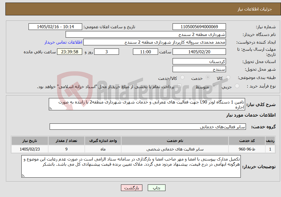 تصویر کوچک آگهی نیاز خدمات-تامین 1 دستگاه لودر L90 جهت فعالیت های عمرانی و خدمات شهری شهرداری منطقه2 با راننده به صورت اجاره